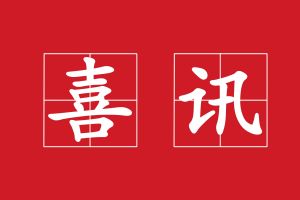 廣州澳盾丨守合同重信用，誠(chéng)信贏天下！