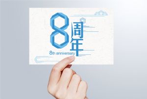 生日丨守初心 贏未來，八周年紀(jì)