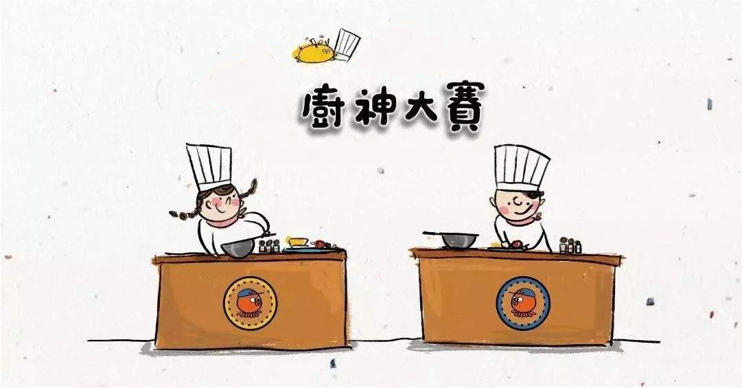 廚藝大賽再現(xiàn)江湖，不負(fù)美食不負(fù)卿！